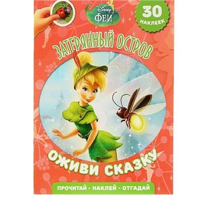 Книга. Затерянный остров Феи. Оживи сказку.