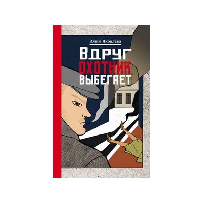 Вдруг охотник выбегает