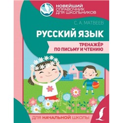 НовейшийСправочникДляШкольников Матвеев С.А. Русский язык. Тренажер по письму и чтению (начальная школа), (АСТ, 2021), 7Бц, c.96