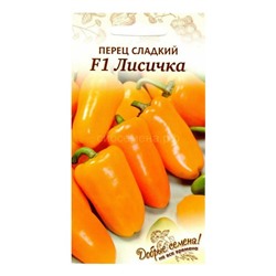Перец Лисичка F1 Добрые семена (Гавр)