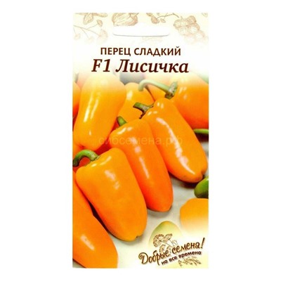Перец Лисичка F1 Добрые семена (Гавр)