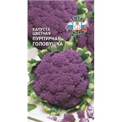 Капуста цв.Пурпурная головушка (СеДеК) 0,5г
