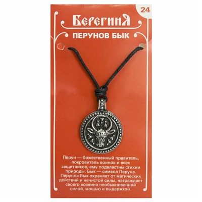 Амулет защитный Берегиня №24 "Перунов Бык" материал олово SH 71724