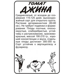 Томат Джина (Сем.Алтая) 0,1г БП
