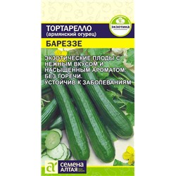 Огурец армянский Тортарелло Баррезе