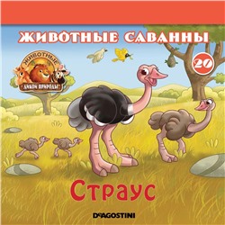 Ж-л Животные дикой природы №20 Животные Саванны+ 1 игрушка(Страус)