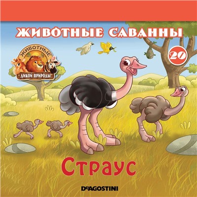 Ж-л Животные дикой природы №20 Животные Саванны+ 1 игрушка(Страус)