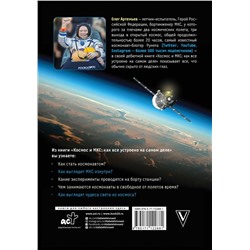 Космос и МКС: как все устроено на самом деле