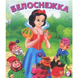 Кн. Сказки. Белоснежка 16 цветн.стр. 19*16см  29128