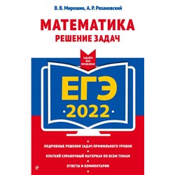 ЕГЭ-2022. Математика. Решение задач
