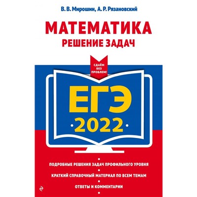 ЕГЭ-2022. Математика. Решение задач