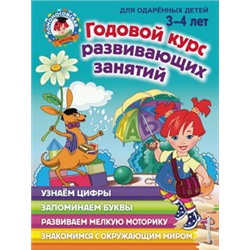Годовой курс развивающих занятий: для детей 3-4 лет
