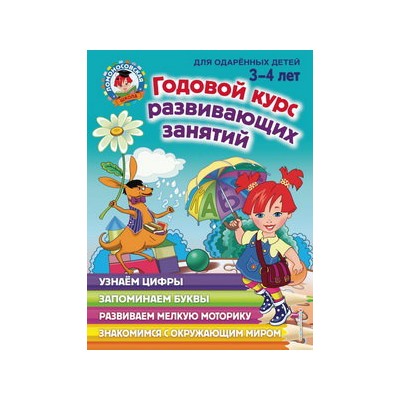 Годовой курс развивающих занятий: для детей 3-4 лет