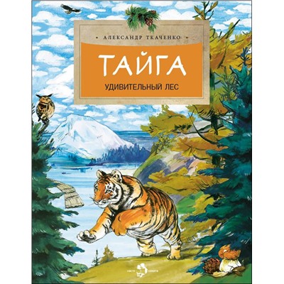 Тайга. Удивительный лес. Александр Ткаченко.
