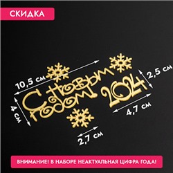 Топпер без шпажки "С Новым годом, набор" золотой 5 шт. Скидка из-за цифры года