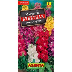 Маттиола Букетная смесь сортов (Аэлита)