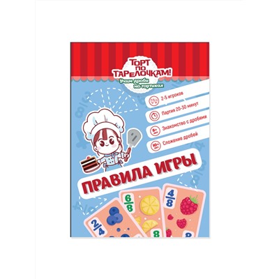 Увлекательная настольная игра для детей «Торт по тарелочкам!» Учим дроби