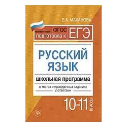 Елена Маханова: Русский язык.10-11 классы. Школьная программа в тестах и проверочных заданиях с ответами. ФГОС