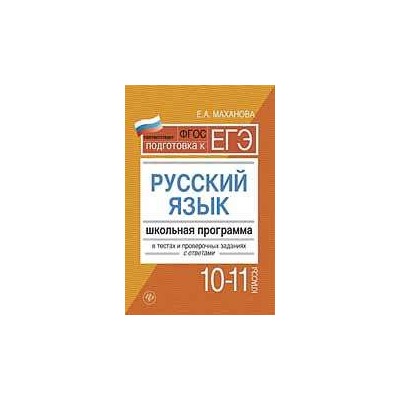 Елена Маханова: Русский язык.10-11 классы. Школьная программа в тестах и проверочных заданиях с ответами. ФГОС