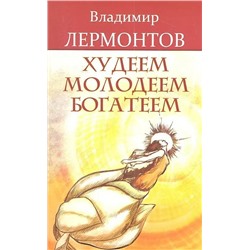 Книга ХУДЕЕМ МОЛОДЕЕМ БОГАТЕЕМ, Владимир Лермонтов (мягкий переплёт, 142 стр.), 1 шт.