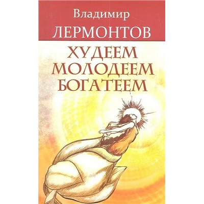 Книга ХУДЕЕМ МОЛОДЕЕМ БОГАТЕЕМ, Владимир Лермонтов (мягкий переплёт, 142 стр.), 1 шт.