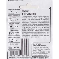 Огурец  Тополек F1 ч/б (Код: 86445)