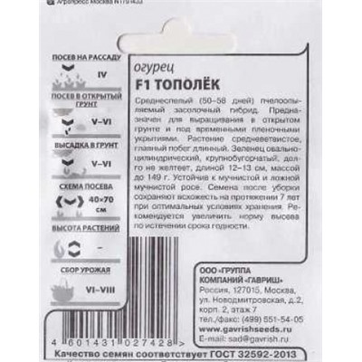 Огурец  Тополек F1 ч/б (Код: 86445)