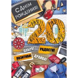 3275100 С Днем рождения! 20 (гигант, текст, фольга, конгрев, мужская), (ИмперияПоздр)