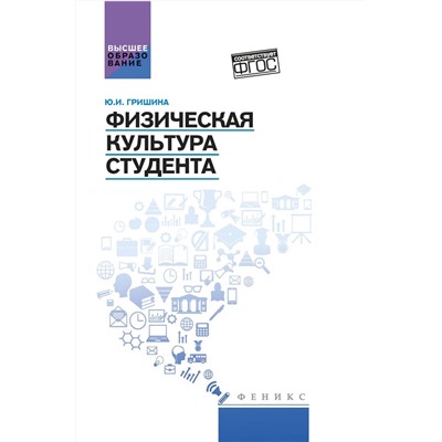 Юлия Гришина: Физическая культура студента. Учебное пособие
