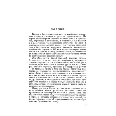 Изучение безударных гласных во II классе. Боголюбов Н.Н. 1958
