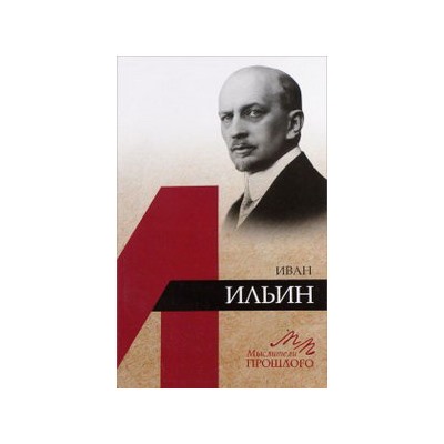 Евлампиев И.И. Иван Ильин