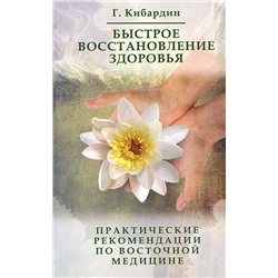 Книга БЫСТРОЕ ВОССТАНОВЛЕНИЕ ЗДОРОВЬЯ. Практические рекомендации по восточной медицине. Г. Кибардин (мягкий переплёт, 192 стр.), 1 шт.