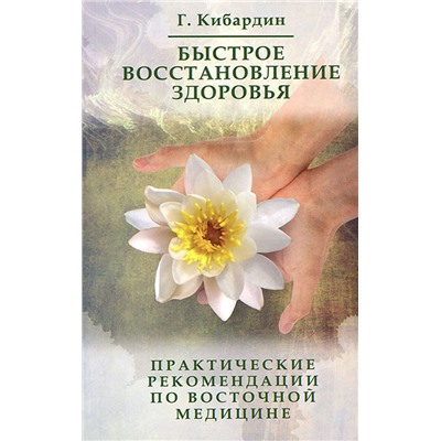 Книга БЫСТРОЕ ВОССТАНОВЛЕНИЕ ЗДОРОВЬЯ. Практические рекомендации по восточной медицине. Г. Кибардин (мягкий переплёт, 192 стр.), 1 шт.