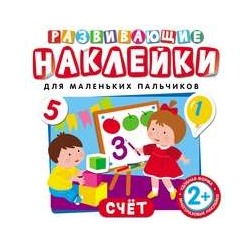 Развивающие наклейки. Счет