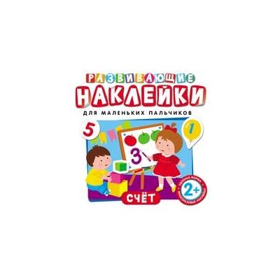 Развивающие наклейки. Счет