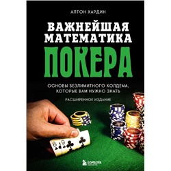 Важнейшая математика покера. Основы безлимитного холдема, которые вам нужно знать. Расширенное издание