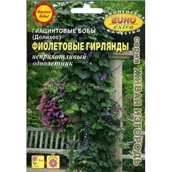 Гиацинтовые бобы Фиолетовые гирлянды (Аэлита)