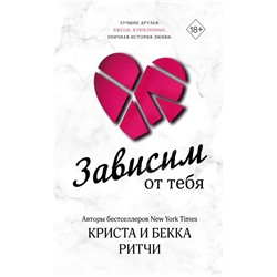 Зависим от тебя