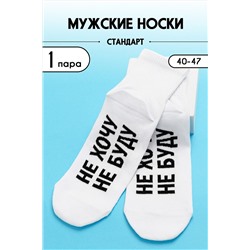 Носки стандарт Не хочу НАТАЛИ #979176