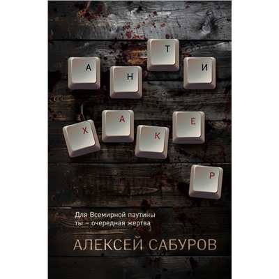 Антихакер