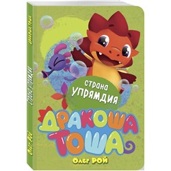 Страна Упрямдия