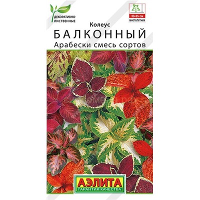 Колеус Арабески, смесь сортов балконный (Аэлита)