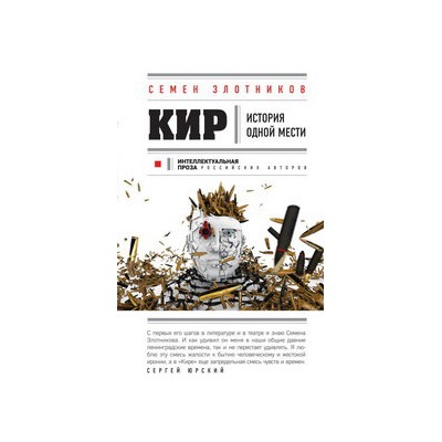 Кир