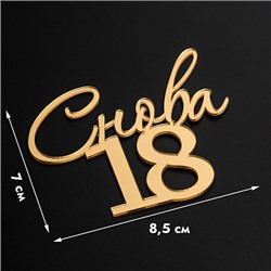 Топпер без шпажки "Снова 18" золотой 9*8 см