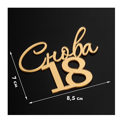 Топпер без шпажки "Снова 18" золотой 9*8 см