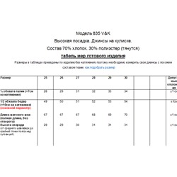 Джинсы женские V&K 835