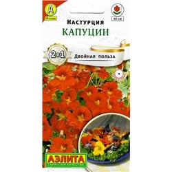 Цв.Настурция Капуцин (Аэлита) 1г