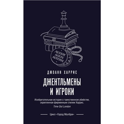 Джентльмены и игроки