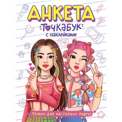 АНКЕТА-ТОЧКАБУК с наклейками. ТОЛЬКО ДЛЯ НАСТОЯЩИХ ПОДРУГ