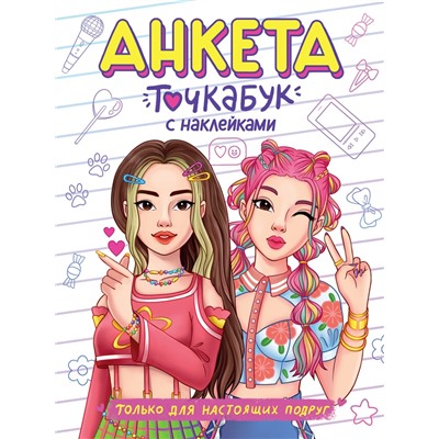 АНКЕТА-ТОЧКАБУК с наклейками. ТОЛЬКО ДЛЯ НАСТОЯЩИХ ПОДРУГ